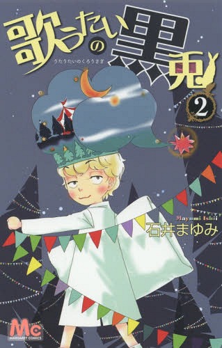 歌うたいの黒兎[本/雑誌] 2 (マーガ