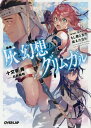 ご注文前に必ずご確認ください＜商品説明＞パーティを離れ、修行のためモモヒナと共に行動していたユメは、絶体絶命の窮地を乗り越えオルタナへと帰ってきた。だが、どうも様子がおかしい。仲間との再会は叶うのか。オルタナに漂う暗雲の正体とは—。「強くなれるまで、よわよわのユメのまま、がんばるしかないからなあ」修行を終えたユメの決意と成長を描くエピソード『月下に吠ゆる私は狼』。そして、ランタが無謀にもモグゾーに料理勝負を挑む『正義と正義』、デッドスポットを倒して得た懸賞金の分け前を巡る後日談『お楽しみはこれからだ』など、TVアニメ用特典小説も併せた全4エピソードを収録!＜アーティスト／キャスト＞十文字青(演奏者)　白井鋭利(演奏者)＜商品詳細＞商品番号：NEOBK-2361910Ao Jumonji / Hai to Genso no Grimgar level.14++ (Overlap Bunko) [Light Novel]メディア：本/雑誌重量：150g発売日：2019/06JAN：9784865545128灰と幻想のグリムガル[本/雑誌] 14++ (オーバーラップ文庫) (文庫) / 十文字青/著2019/06発売