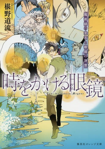時をかける眼鏡[本/雑誌] 8 魔術師の金言と眼鏡の決意 (集英社オレンジ文庫) (文庫) / 椹野道流/著のサムネイル