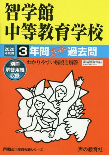 智学館中等教育学校 3年間スーパー過去問[本/雑誌] (2020 中学受験 457) / 声の教育社