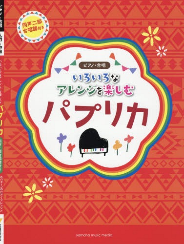 楽譜 いろいろなアレンジを楽しむ パプリカ 本/雑誌 同声二部合唱譜付き (ピアノ 合唱) / ヤマハミュージックメディア