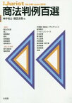 商法判例百選[本/雑誌] (別冊ジュリスト) / 神作裕之/編 藤田友敬/編