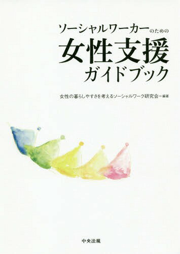 ソーシャルワーカーのための女性支援ガイドブック[本/雑誌] / 女性の暮らしやすさを考えるソーシャルワーク研究会/編著