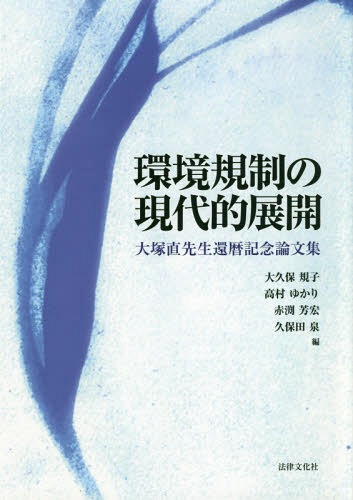 環境規制の現代的展開 大塚直先生還暦記念論文集[本/雑誌] 