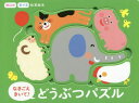 音の出る知育絵本 なきごえきいて!どうぶつパズル[本/雑誌] (型はめ・音でる知育絵本) / あかいしゆみ/絵