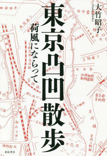 東京凸凹散歩 荷風にならって[本/雑誌] / 大竹昭子/文・写真・地図原案