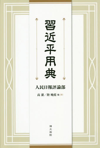 習近平用典[本/雑誌] / 人民日報評論部/著 高潔/訳 陸晩霞/訳 謝秦/訳 林彬/訳 沈書娟/訳 曹娜/訳 呉爽/訳