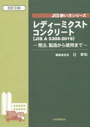 レディーミクストコンクリート JIS A 5308:2019 発注 製造から使用まで[本/雑誌] (JIS使い方シリーズ) / 辻幸和/編集委員長