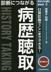 あなたも名医!診断につながる病歴聴取 日常診療でここまでできる![本/雑誌] (jmed) / 西垂水和隆/編