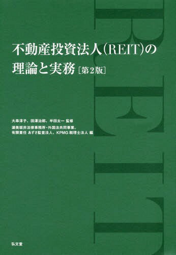 不動産投資法人〈REIT〉の理論と実務[本/雑誌] / 大串淳子/監修 田澤治郎/監修 半田太一/監修 渥美坂井法律事務所・外国法共同事業/編 あずさ監査法人/編 KPMG税理士法人/編
