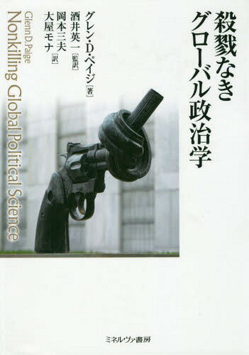 [書籍のゆうメール同梱は2冊まで]/殺戮なきグローバル政治学 / 原タイトル:NONKILLING GLOBAL POLITICAL SCIENCE[本/雑誌] / グレン・D.ペイジ/著 酒井英一/監訳 岡本三夫/訳 大屋モナ/訳