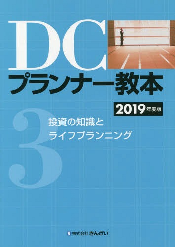 DCプランナー教本 2019年度版3[本/雑誌] / きんざいファイナンシャル・プランナーズ・センター/編