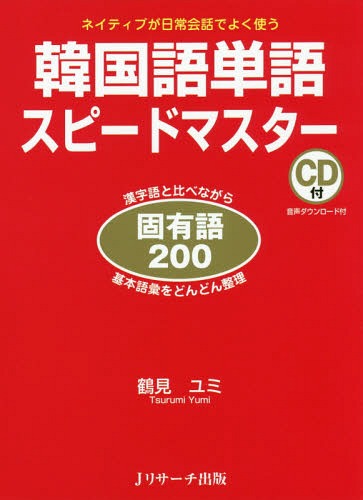 ご注文前に必ずご確認ください＜商品説明＞自然な韓国語会話に欠かせない固有語の基本がマスターできる。漢字語と固有語を比較しながら、基本語彙がどんどん整理されていく。反対語や類義語もいっしょに覚えて語彙力がさらにアップ!豊富な例文と会話練習を通して、実践力が着実に身につく。カタコトの韓国語を卒業して、ネイティブと通じ合う会話力が身につく。＜収録内容＞お役立ち基礎知識1 動詞2 形容詞3 名詞4 副詞5 会話＜商品詳細＞商品番号：NEOBK-2375403Tsurumi Yumi / Cho / Kankoku Go Tango Speed Master Koyu Go 200 Native Ga Nichijo Kaiwa De Yoku Tsukau Kanji Go to Kurabenagara Kihon Goi Wo Dondon Seiriメディア：本/雑誌重量：340g発売日：2019/06JAN：9784863923737韓国語単語スピードマスター固有語200 ネイティブが日常会話でよく使う 漢字語と比べながら基本語彙をどんどん整理[本/雑誌] / 鶴見ユミ/著2019/06発売