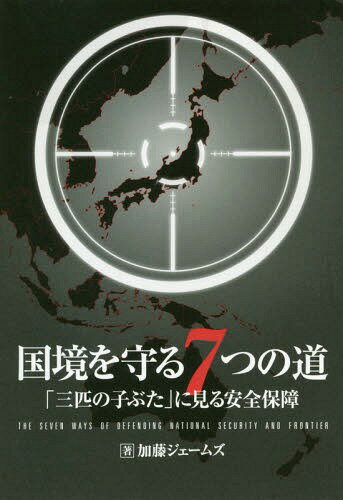 ご注文前に必ずご確認ください＜商品説明＞安全保障は日常生活に直結する!!ロサンゼルス発!気鋭の研究者がゼロから解説。北方領土、尖閣諸島、エネルギー、食糧、映画、アニメ、etc.「外交問題」の本質がわかる。今こそ日本人が正面から向き合うべき課題。＜収録内容＞第1の道 国境論—「国家」の定義とは一体なにか第2の道 経済論—日本は本当に軍事大国か第3の道 貿易論—改めて中国の脅威を直視せよ第4の道 科学技術論—「戦場無人化時代」の課題第5の道 教育論—感情論抜きの「国家防衛教育」第6の道 外交論—話し合いという名の「戦争」第7の道 文化・プロパガンダ論—エンターテインメントに潜む印象操作＜商品詳細＞商品番号：NEOBK-2375422Kato Jiemuzu / Cho / Kokkyo Wo Mamoru 7 Tsu No Michi ”San Hiki No Ko Buta” Ni Miru Anzen Hoshoメディア：本/雑誌重量：340g発売日：2019/06JAN：9784847098178国境を守る7つの道 「三匹の子ぶた」に見る安全保障[本/雑誌] / 加藤ジェームズ/著2019/06発売