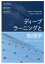 ディープラーニングと物理学 原理がわかる、応用ができる[本/雑誌] / 田中章詞/著 富谷昭夫/著 橋本幸士/著