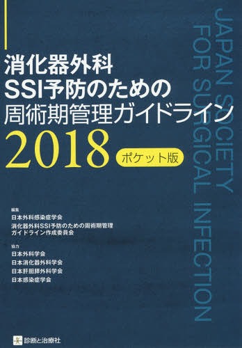 消化器外科SSI予防のための周術期管理ガイドライン 2018 ポケット版[本/雑誌] / 日本外科感染症学会消化器外科SSI予防のための周術期管理ガイドライン作成委員会/編集