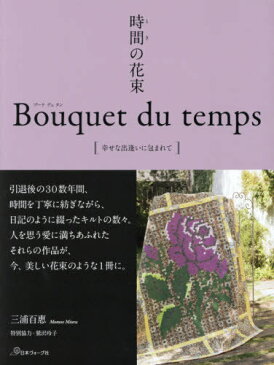 [書籍とのメール便同梱不可]/時間(とき)の花束 Bouquet du temps [幸せな出逢いに包まれて][本/雑誌] (単行本・ムック) / 三浦百惠/著