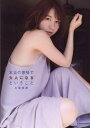 SKE48 大場美奈 ファースト写真集 本当の意味で大人にな...