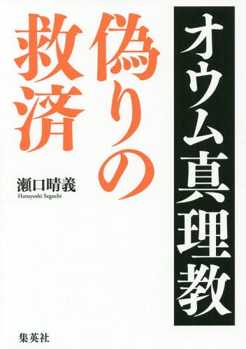 ご注文前に必ずご確認ください＜商品説明＞14人目の死刑囚は、私だったかもしれない。死刑囚らと面会し、交わした手紙は400通。オウム事件を追い続けた東京新聞社会部記者の集大成!驚愕の事実を今、読み解く。＜収録内容＞序章第1章 時代第2章 超能力第3章 欲望の象徴第4章 武装化第5章 救済殺人第6章 師弟対決第7章 捜査迷走終章 終わらないオウム事件墓碑銘＜商品詳細＞商品番号：NEOBK-2376558Seguchi Haruyoshi / Cho / Omushinrikyo Itsuwari No Kyusaiメディア：本/雑誌重量：340g発売日：2019/06JAN：9784420310833オウム真理教偽りの救済[本/雑誌] / 瀬口晴義/著2019/06発売