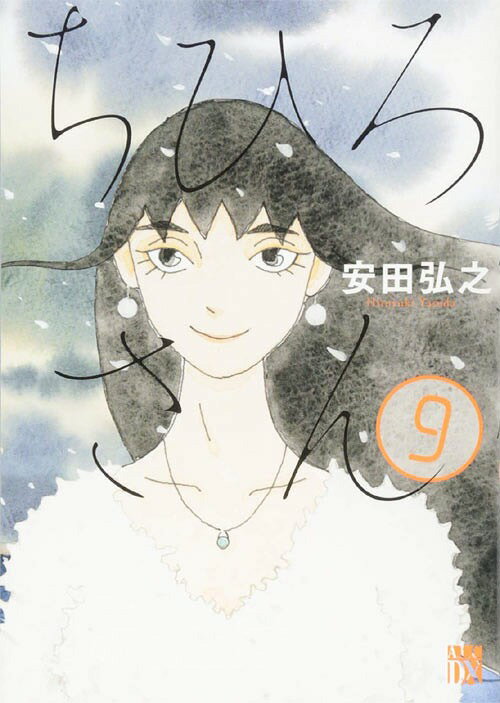 ちひろさん[本/雑誌] 9 (A.L.C.DX) (雑誌) / 安田弘之/著