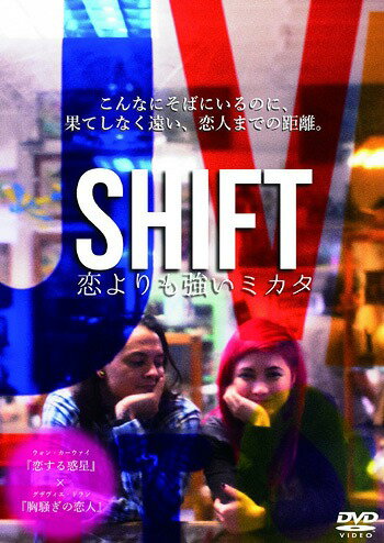 SHIFT ～恋よりも強いミカタ～[DVD] / 洋画