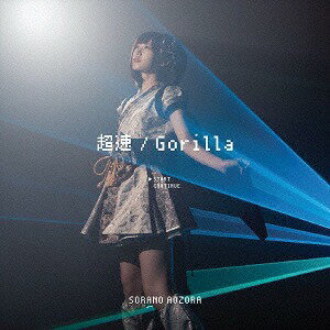 超速 / Gorilla[CD] / 空野青空