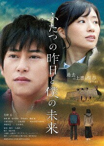 ふたつの昨日と僕の未来[DVD] / 邦画