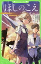 ほしのこえ (角川つばさ文庫) / 新海誠/原作 大場惑/文 ちーこ/絵