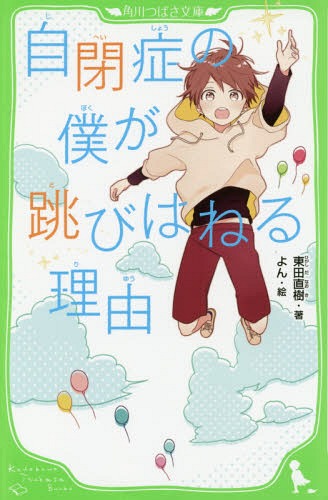 自閉症の僕が跳びはねる理由[本/雑誌] (角川つばさ文庫) / 東田直樹/著 よん/絵