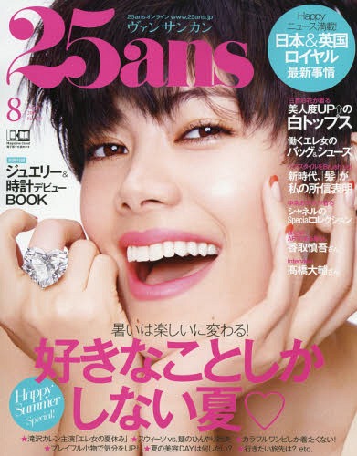 25ans (ヴァンサンカン) 2019年8月号 【別冊付録】 新しい私になれる JEWELR...