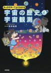 キャラクターでよくわかる宇宙の歴史と宇宙観測[本/雑誌] / 秋本祐希/著