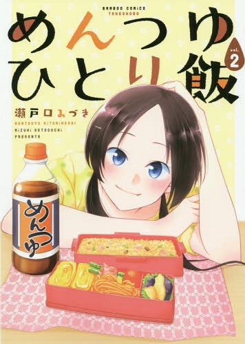 めんつゆひとり飯[本/雑誌] 2 (バン