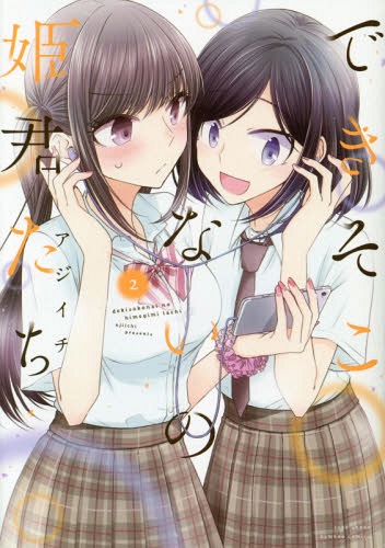 できそこないの姫君たち[本/雑誌] 2 