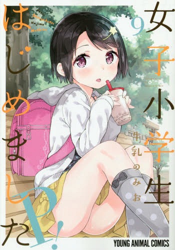 女子小学生はじめました P![本/雑誌] 9 (ヤングアニマルコミックス) (コミックス) / 牛乳のみお/著