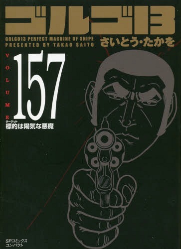 ゴルゴ13 標的は陽気な悪魔[本/雑誌]