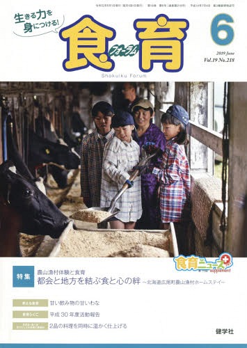 食育フォーラム 生きる力を身につける Vol.19No.218(2019-6) 本/雑誌 / 健康教育研究会/編集