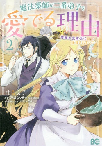 魔法薬師が二番弟子を愛でる理由 〜専属お食事係に任命されました〜[本/雑誌] 2 (B’s-LOG COMICS) (コ..
