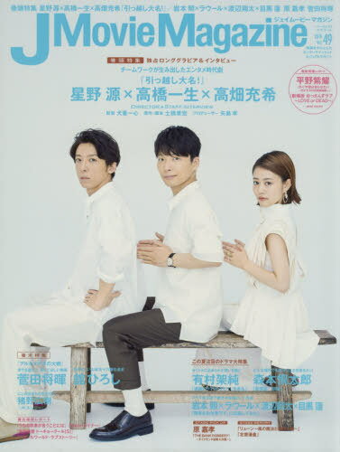 J Movie Magazine (ジェイムービーマガジン)[本/雑誌] Vol.49 【表紙&巻頭】 「引っ越し大名!」星野源×高橋一生×高畑充希 (単行本・ムック) / リイド社