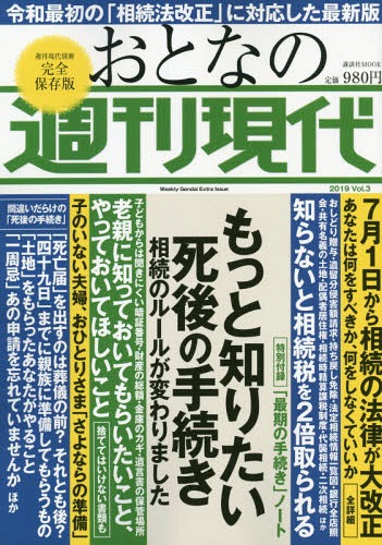 おとなの週刊現代[本/雑誌] 2019 Vol.3 もっと知りたい死後の手続き (講談社MOOK) / 講談社