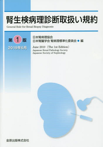 腎生検病理診断取扱い規約[本/雑誌] / 日本腎病理協会/編 日本腎臓学会腎病理標準化委員会/編