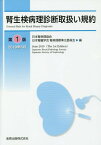 腎生検病理診断取扱い規約[本/雑誌] / 日本腎病理協会/編 日本腎臓学会腎病理標準化委員会/編