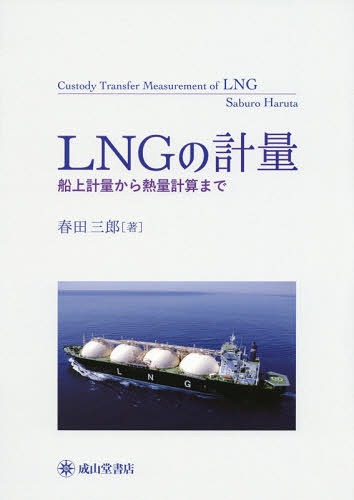 LNGの計量 船上計量から熱量計算まで[本/雑誌] / 春田三郎/著