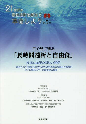 目で見て判る「長時間透析と自由食」 21世紀の慢性透析治療法を革命しよう 第5集 食塩と血圧の新しい関係 最近のNa代謝の知見から見た透析患者の高血圧の新解釈とその臨床応用:尿毒素説の提案[本/雑誌] / 金田浩/〔ほか〕著