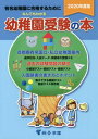 なんでもわかる幼稚園受験の本 有名幼稚園に合格するために 2020年度版[本/雑誌] / 桐杏学園出版