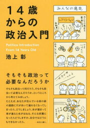 14歳からの政治入門[本/雑誌] / 池上彰/著