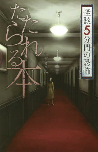 たたられる本[本/雑誌] (フォア文庫) / 中村まさみ/著