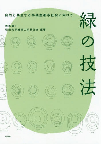 緑の技法 自然と共生する持続型都市社会に向けて[本/雑誌] / 輿水肇/編著 明治大学緑地工学研究室/編著