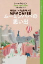 ムーミンパパの思い出[本/雑誌] (ムーミン全集 新版 3) / トーベ・ヤンソン/著