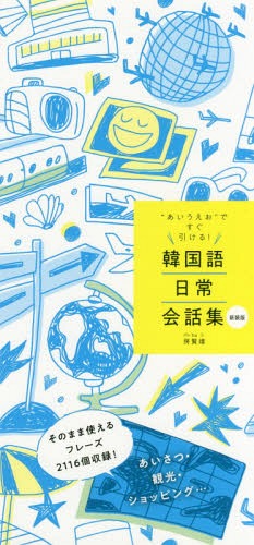 韓国語日常会話集 “あいうえお”ですぐ引ける![本/雑誌] / 房賢嬉/著
