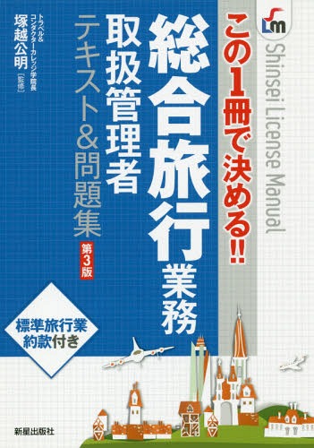 総合旅行業務取扱管理者テキスト&問題集 この1冊で決める!![本/雑誌] (Shinsei License Manual) / 塚越公明/監修